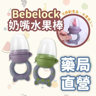 [禾坊藥局] BeBeLock 奶嘴水果棒 咬咬樂（附收納盒+3個月+6個月咬嘴) 水果咬咬樂 咬咬棒