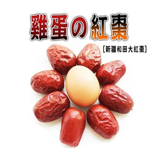 【參大王】雞蛋の紅棗單組600g「開袋即食 泡茶 燉煲湯 煮粥 甜點 甜湯」新疆和田大紅棗