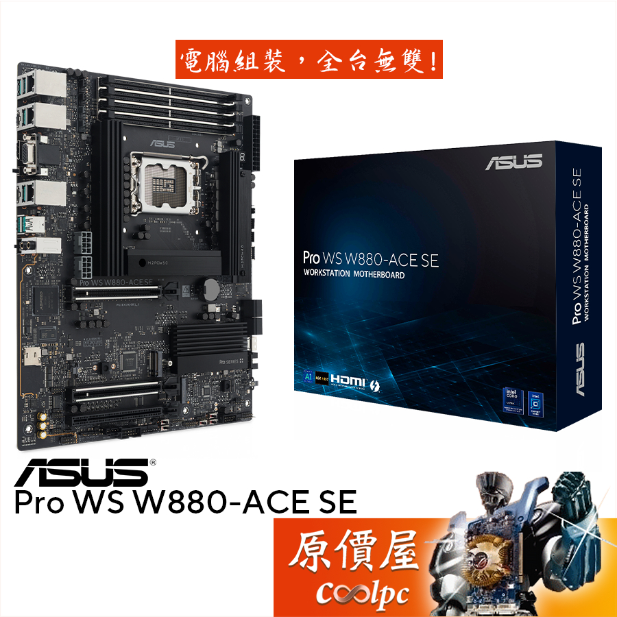 ASUS華碩 Pro WS W880-ACE SE【ATX/1851腳位】主機板/原價屋