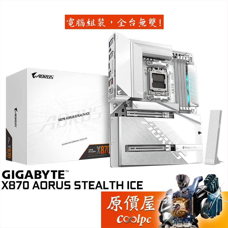 GIGABYTE技嘉 X870 AORUS STEALTH ICE【ATX/AM5腳位】背插式主機板/原價屋