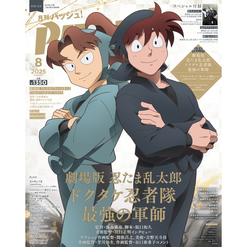 【現貨供應中】PASH! 2025年8月號 表紙：劇場版 忍者亂太郎 毒竹忍者隊最強之軍師 土井半助&山田利吉【東京卡通漫畫專賣店】