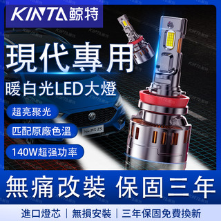 鯨特 現代 LED大燈 4300K IX35 TUCSON ELANTRA STAREX SANTAFE 山土匪 遠燈