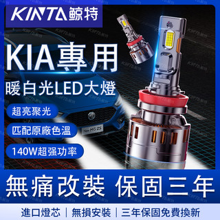 鯨特 KIA LED大燈 4300K CARENS MORNING SOUL STONIC SPORTAGE 近燈 遠燈