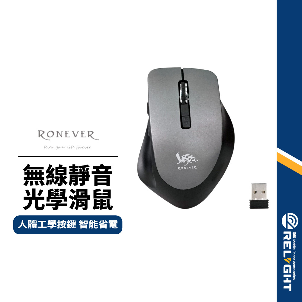 【RONEVER】無線靜音光學滑鼠 人體工學結構 貼合手型 獨立開關 智能省電 USB隨插即用 三段CPI 輕量無聲滑鼠