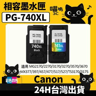 ☆喵嗚3C☆CANON PG-740XL/CL-741XL MX437/377/MG2270/3670 副廠墨水匣