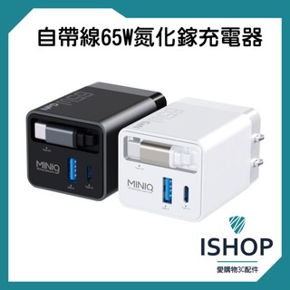 MINIQ 65W氮化鎵自帶伸縮線(USB-C)快速充電器 充電頭