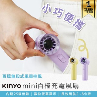 【KINYO mini百檔充電風扇 UF-3008】隨身風扇 手持風扇 小風扇 迷你電風扇 手持電風扇