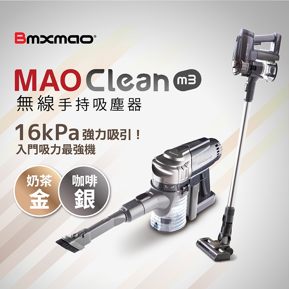 【Bmxmao】MAO Clean M3 入門首選16kPa超強吸力 無線手持吸塵器(RV-2004)
