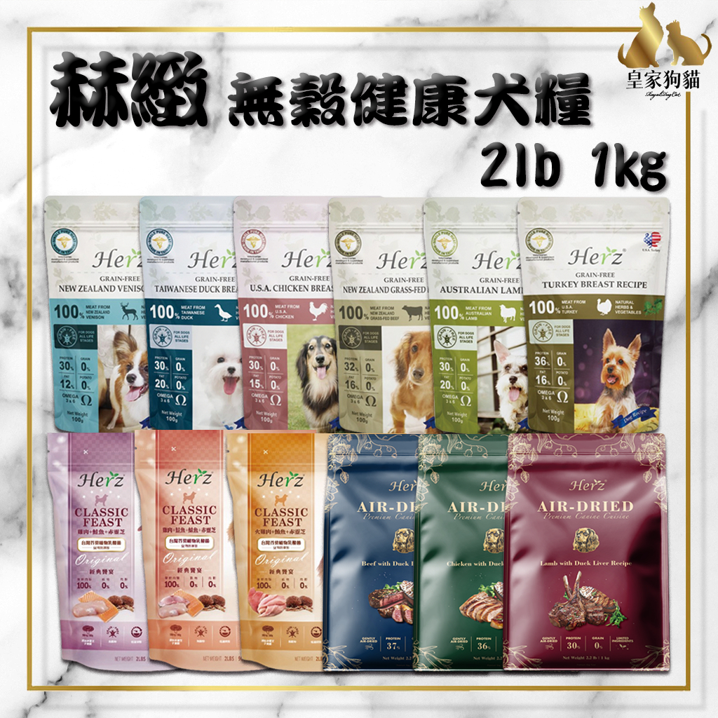 Herz 赫緻 低溫烘培健康犬糧 2磅 5磅 鴨肝 鹿肉 鴨胸 火雞 靈芝 羊肉 低敏 無穀 狗飼料 🌟皇家狗貓