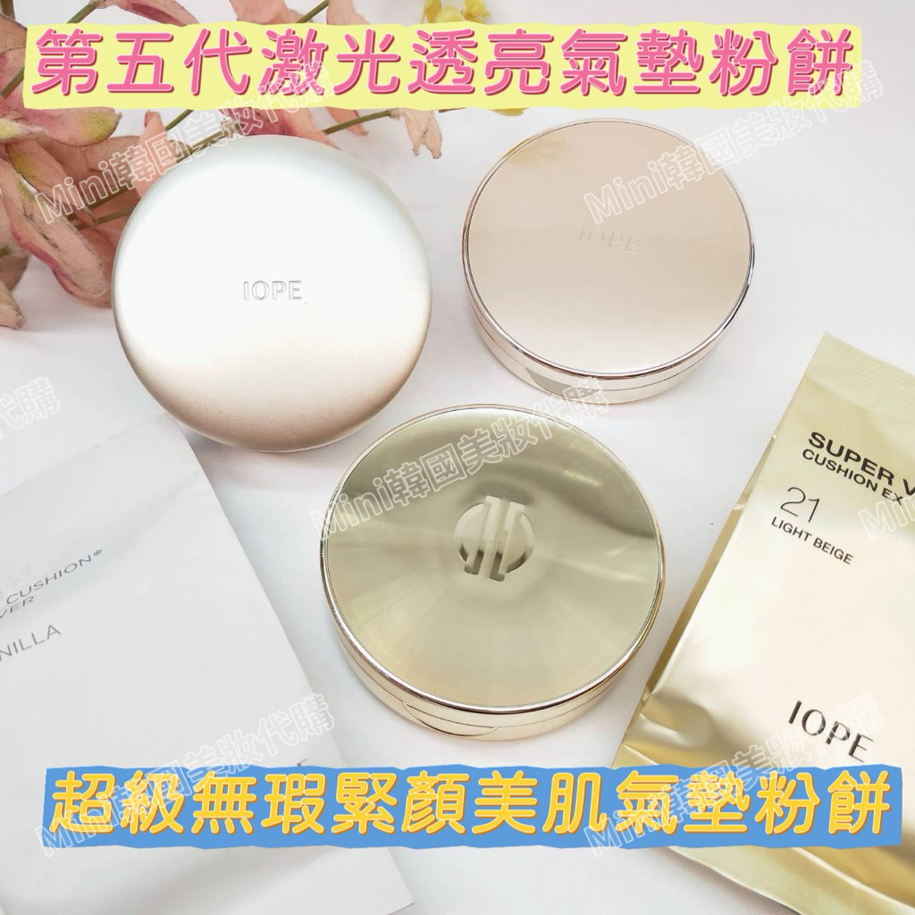 ☆mini韓國美妝代購☆ IOPE 第五代激光透亮氣墊粉餅 自然款 & 遮瑕款 另售補充芯