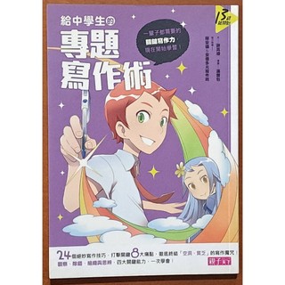 【探索書店320】青春期教養 給中學生的專題寫作術 謝其濬 親子天下 ISBN：9789862416969 191102