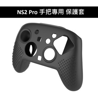 【AS電玩】NS2 Switch 2 Pro 手把專用 保護套 黑色 GP-381