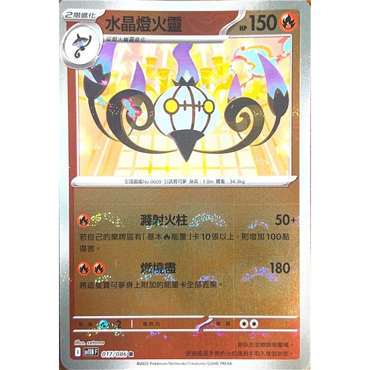 【逐電犬卡舖】寶可夢 PTCG 中文版 漆黑伏特 球閃 水晶燈火靈 燈火幽靈 燭光靈 I sv11B