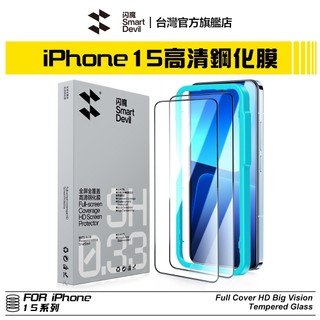 閃魔SmartDevil 滿版9D全玻璃曲面玻璃膜 單片裝 超值兩片裝 iPhone 15 全系列 24h快速出貨