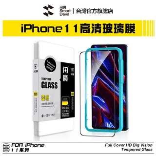 ［贈貼膜神器］閃魔SmartDevil 滿版9D全玻璃曲面玻璃膜 單片裝 iPhone 11 全系列 適用