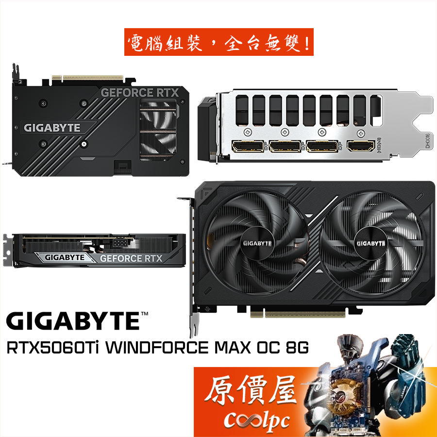 GIGABYTE技嘉 RTX5060Ti WINDFORCE MAX OC 8G 顯示卡【21 cm】原價屋