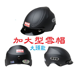 【現貨】大頭型加大安全帽【贈送抗UV鏡片】evo安全帽 半頂式輕便安全帽