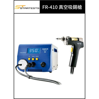 日本HAKKO FR-410/FR410 真空吸錫槍 防靜電吸錫槍 控溫範圍 330 ~ 450°C