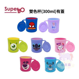 SuperBO 雙色杯(300ml)有蓋 水杯 學習杯 漱口杯 喝水杯 有蓋水杯 牛奶杯 果汁杯 公司貨 小豆苗