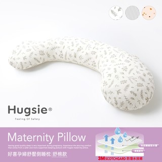 Hugsie美國棉設計款孕婦枕【舒棉款】月亮枕 哺乳枕 側睡枕