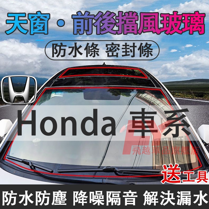 本田密封條 天窗 前後擋風玻璃 車頂 Civic Accord CRV HRV FIT City防塵條 防漏條 隔音膠條