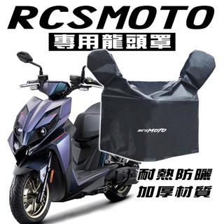 RCS Moto 150 龍頭罩/車罩/防塵罩 光陽 KYMCO 防塵 防曬 防水布 抗UV 捍衛戰士