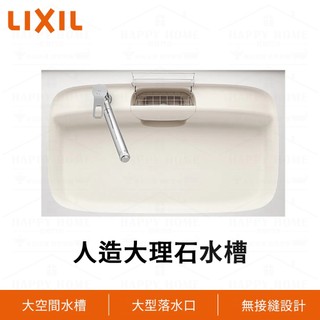 ⭐ 實體門市 LIXIL 驪住 SUNWAVE 日本原裝 日本 人造石 大理石 廚房水槽 洗碗槽 糖白色 HQ-AM