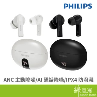 PHILIPS 飛利浦 ANC主動抗噪 AI通話降噪 IPX4 藍芽5.4 快充 數顯無線藍牙耳機 綠風潮