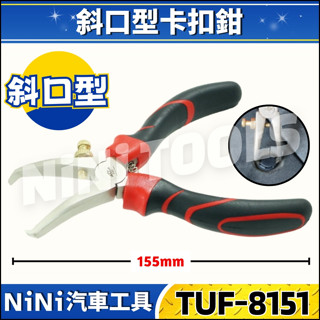現貨🔥【NiNi汽車工具】TUF-8151 斜口型卡扣鉗 | 斜口 膠扣鉗 卡扣鉗 塑膠扣 塑膠 鈕扣 拆卸 鉗子 起子