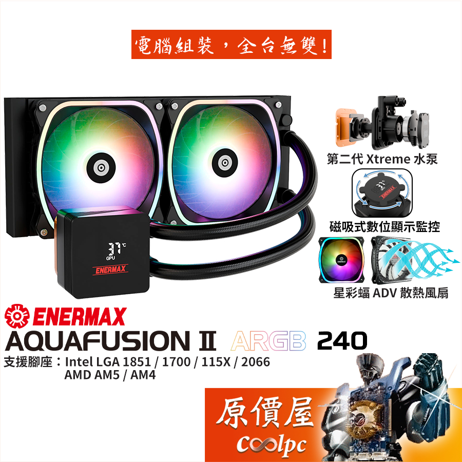 ENERMAX AQUAFUSION II ARGB 240 水冷散熱器/數位監控/原價屋