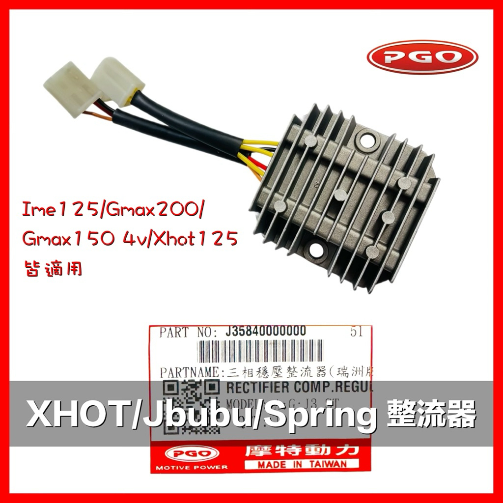 PGO摩特動力 JBUBU 整流器 春天 穩壓器 穩壓整流器 XHOT JBUBU整流器 Spring125