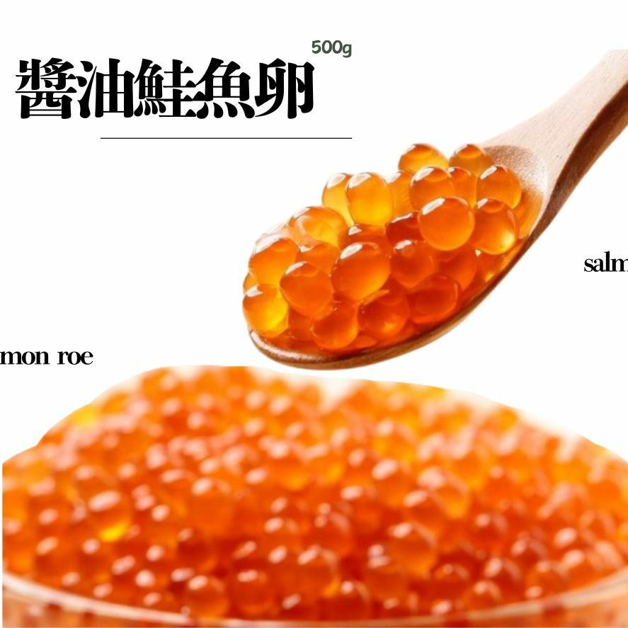 鮭山島 水產超市🦞 醬油鮭魚卵250g/500g  生食級 醬油 鮭魚卵 日式料理 丼飯 退冰即食 日式 美味