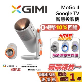 XGIMI MOGO 4 蝦幣10%回饋 Google TV 智慧投影機 投影機 台灣公司貨 保固1年 MoGo4