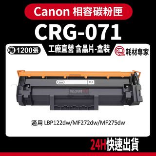 Canon CRG071 含晶片/盒裝 LBP122dw/MF272dw/MF275dw 黑色副廠碳粉匣