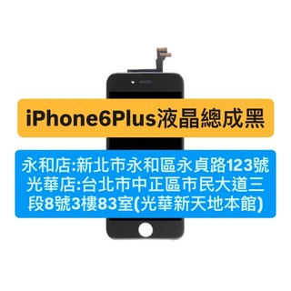 APPLE iPhone 6PLUS iphone6+ i6P I6+ 黑色液晶螢幕 螢幕總成 現場維修