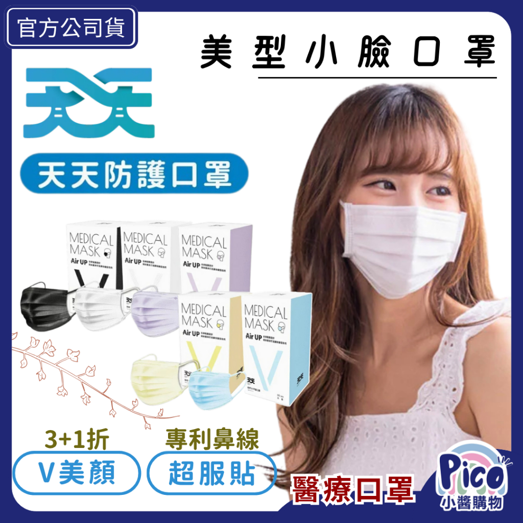 【天天】美型小臉口罩 20入｜台灣製口罩｜天天口罩｜美型口罩｜小臉口罩｜成人口罩｜透氣口罩｜小醬購物