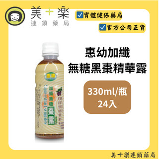 惠幼加纖無糖黑棗精華露 330ml/瓶 美十樂藥妝保健 24入