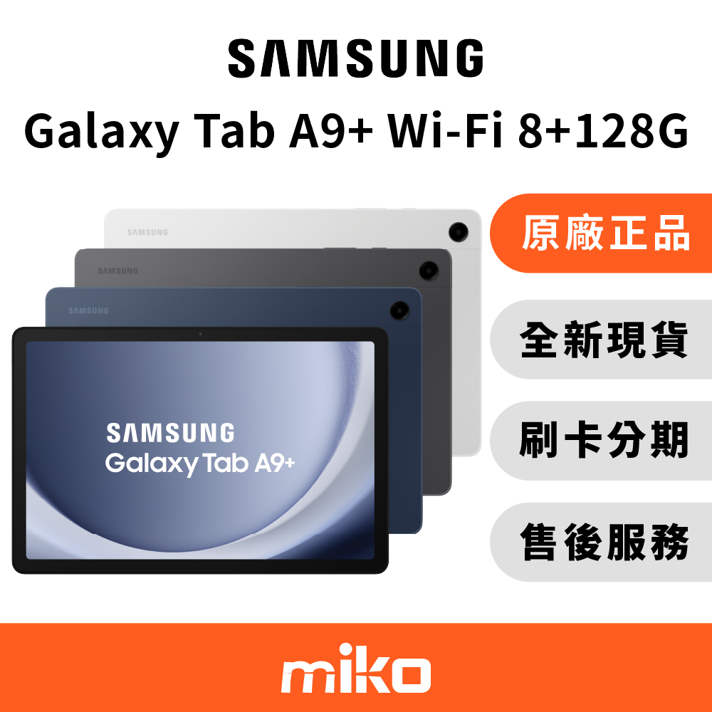 Samsung Tab A9+ wifi 8G+128G 贈$1290ITFIT皮套 台灣原廠公司貨 全新未拆 快速出貨