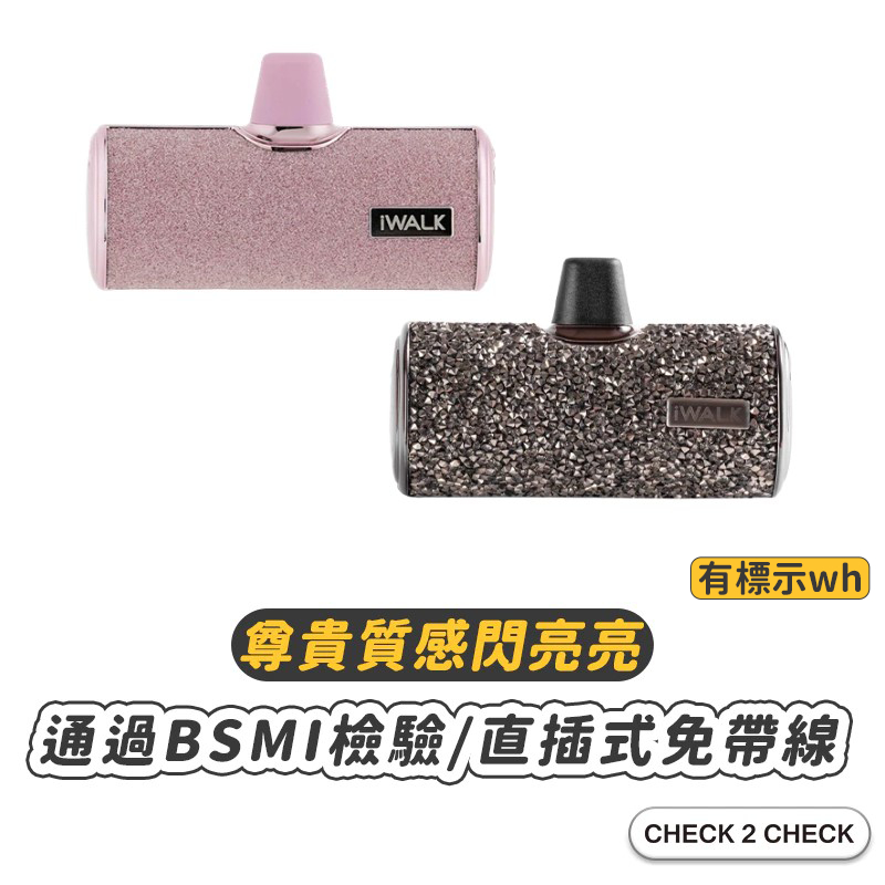 iWALK-4代直插式行動電源鑽石版 無線行動電源 口袋電源 迷你電源 交換禮物【CL01-LA02022】[現貨]