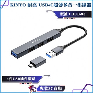 KINYO/耐嘉/USB+C超薄多合一集線器/HUB-35/USB3.2/4孔USB/5 Gbps/支援OTG