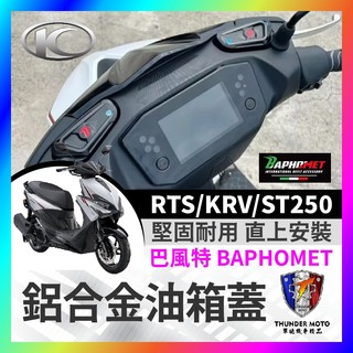 【單德機車】巴風特 KYMCO KRV RTS ST250 鋁合金 油杯蓋 油缸蓋 煞車油杯 RTS改裝 ST250改裝