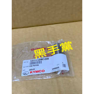 黑手黨 光陽原廠活塞銷 LDB2 活塞銷 銷 刺激 XCITING 250 KYMCO