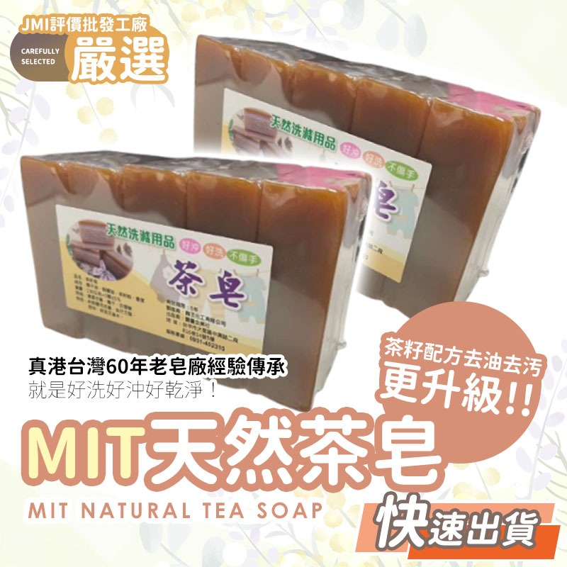 🔥大盤最低價🔥MIT天然茶籽皂 茶本皂 肥皂 茶籽皂 香皂 洗衣皂 天然茶皂
