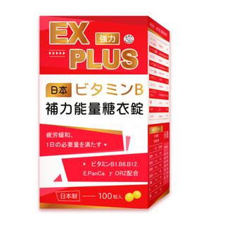 💥現貨速出💥補力能量糖衣錠EX PLUS 100錠 日本製 綜合B群 維他命B1 B2 B6 B12 葉酸 菸鹼素