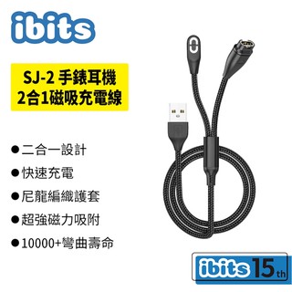 ibits SJ-2 手錶耳機2合1磁吸充電線 適用Garmin手錶 Shokz耳機 AS800/S810/S803
