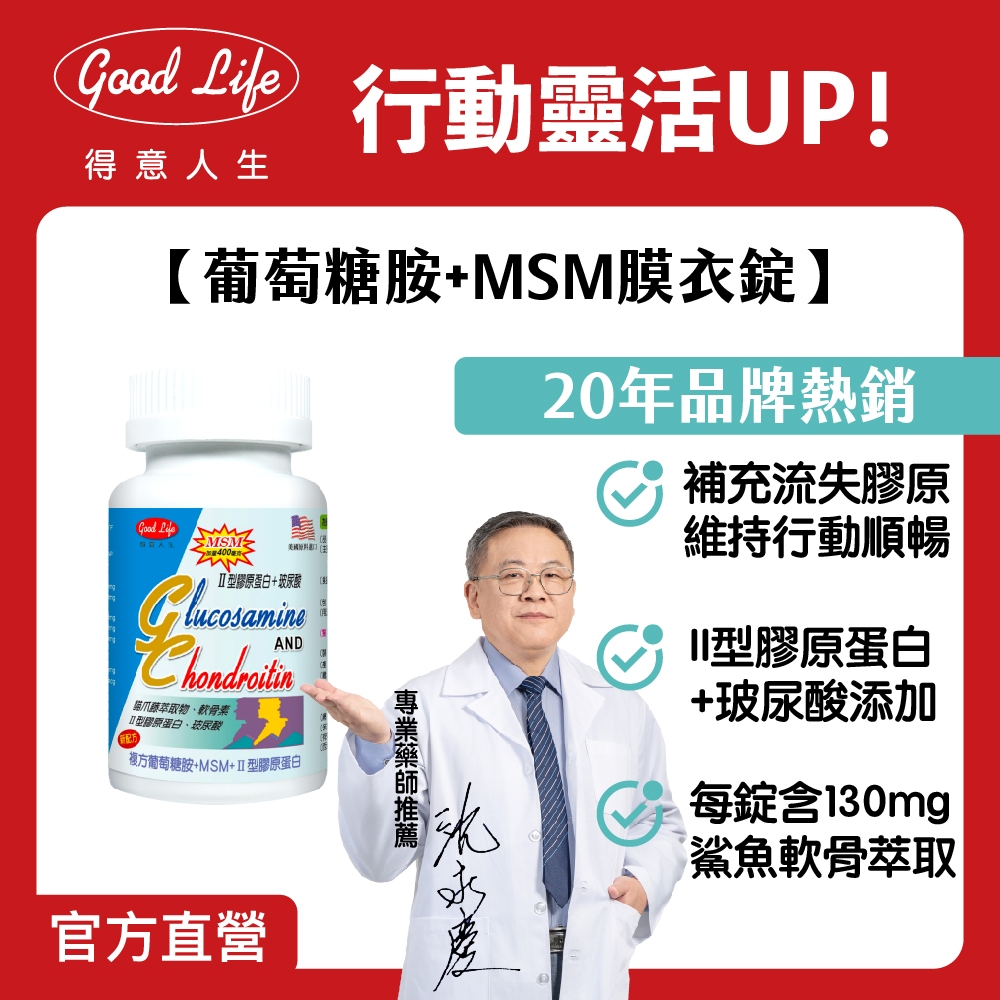 【得意人生】新葡萄糖胺+MSM膜衣錠(含II型膠原蛋白，玻尿酸) 一入(60錠)