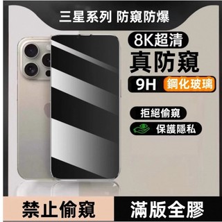 三星 真防窺 S23+ S22+ S23FE S23 S22 + PLUS FE 可指紋辨識 9H滿版全膠鋼化玻璃貼