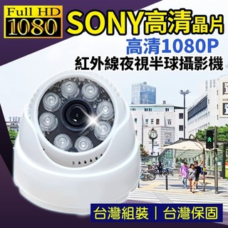 SONY 200萬 半球攝影機 AHD 1080P 半球攝影機 紅外線夜視 監視器 攝影機 SONY晶片 監控