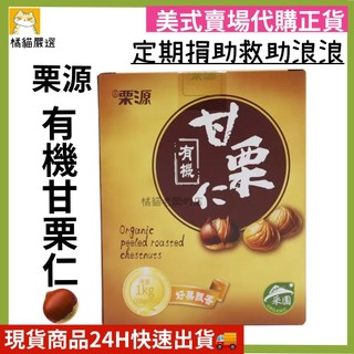 (現貨)優惠中! 吉慄源 有機甘慄仁 10 包/拆售 栗子 甘慄 好市多代購 ☆橘貓老闆的店☆