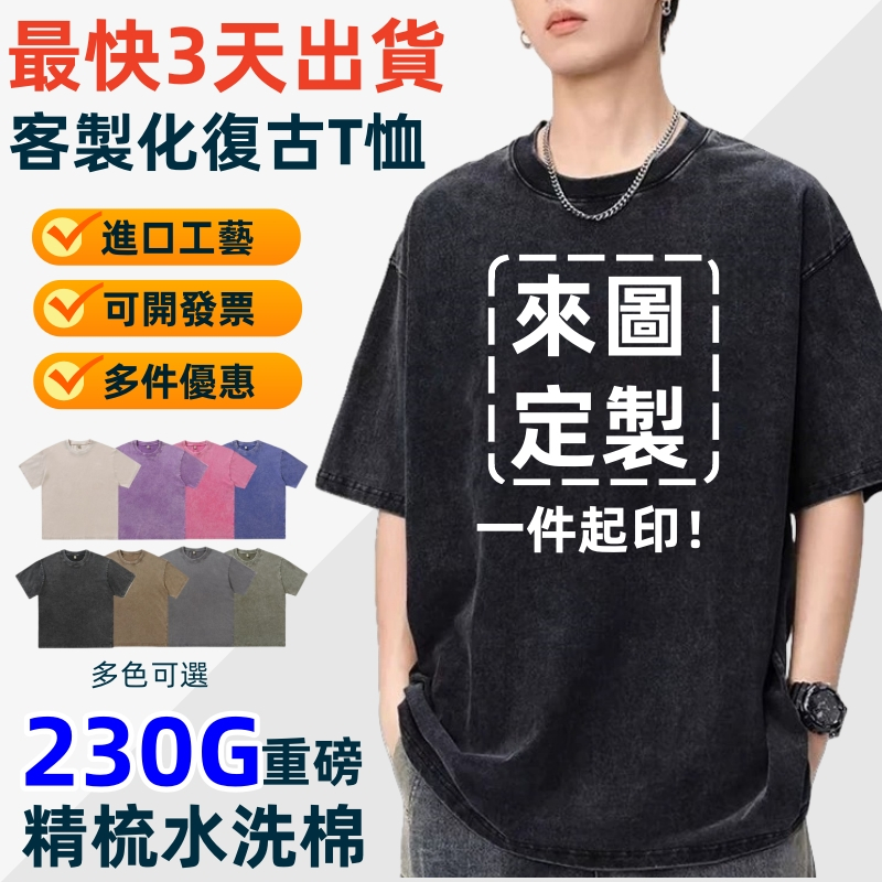 定版2天出貨🔥復古T恤客製化 短袖 美式上衣 棉t 衣服客製化 客製衣服 水洗 t恤 水洗上衣 訂製t恤 客製化 團體服